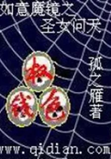 如意魔鏡之聖女問天 封面