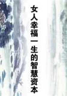 女人幸福一生的智慧資本 封面