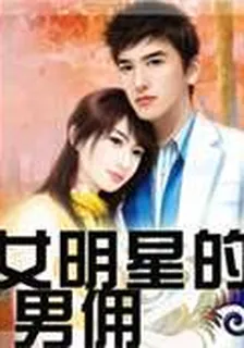女明星的男傭 封面