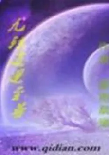 九轉逍遙至尊 封面