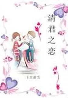 清君之戀 封面