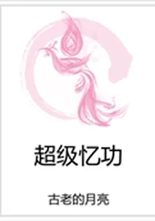 超級憶功 封面