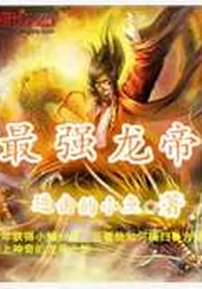 最強龍帝 封面