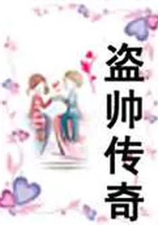盜帥傳奇 封面