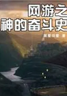 網遊之神的奮鬥史 封面