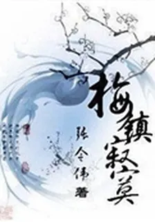 明朝的那些情事兒：梅鎮寂寞 封面