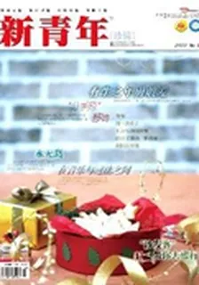 新青年(2011年10期) 封面