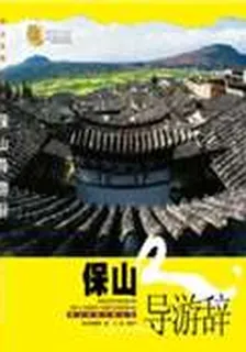 保山導遊辭 封面