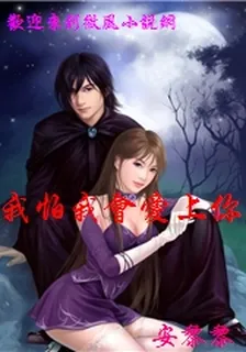 我怕我會愛上你 封面