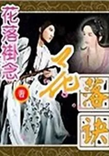 花落訣 封面