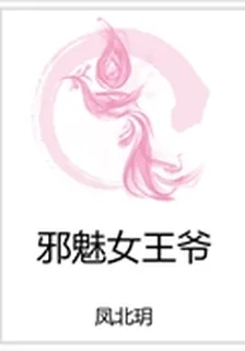 邪魅女王爺 封面