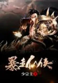 暴走仙俠 封面