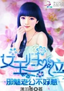 女王歸位：邪魅老公不好惹 封面