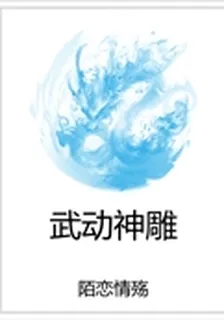 武動神鵰 封面