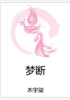 夢斷 封面