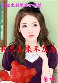 我只是來不及忘記你 封面