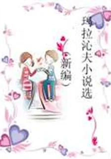 瑪拉沁夫小說選（新編） 封面