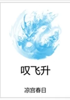 嘆飛昇 封面