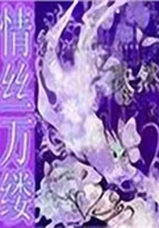 情絲萬縷 封面