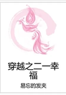 穿越之二一幸福 封面