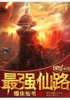 最強仙路 封面