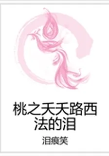 桃之夭夭路西法的淚 封面