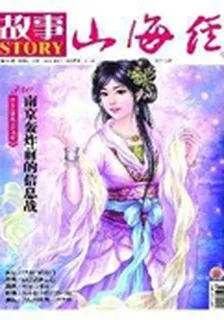 山海經·故事奇聞(2014年8期) 封面