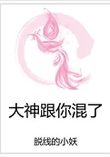 大神跟你混了 封面