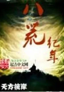 八荒紀年 封面