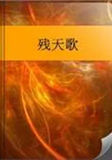 殘天歌 封面