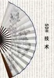 SDH技術 封面