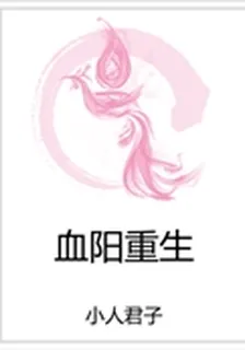 血陽重生 封面
