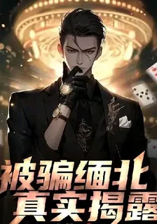 被騙緬北，真實揭露 封面