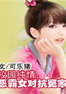 校園純情：惡霸女對抗冤家 封面