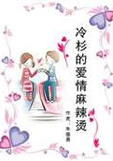 冷杉的愛情麻辣燙 封面