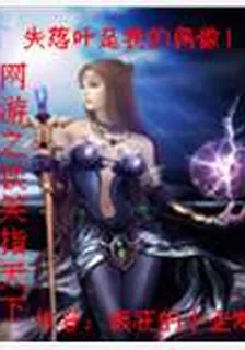 網遊之美女工作室中的男人 封面