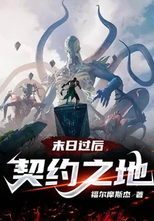 末日過後：契約之地 封面
