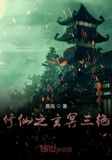 修仙之玄冥三絕 封面