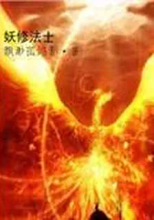妖修法士 封面
