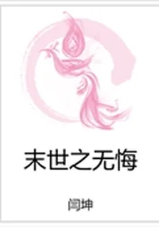 末世之無悔 封面