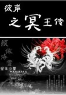 彼岸之冥王傳 封面