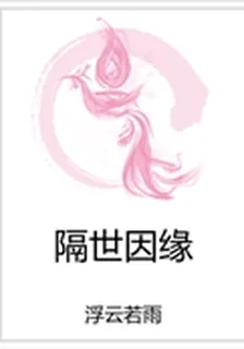 隔世因緣 封面