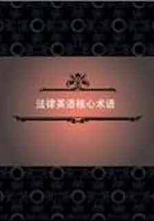 法律英語核心術語 封面