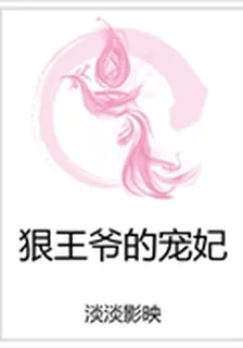 狠王爺的寵妃 封面