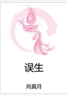 誤生 封面