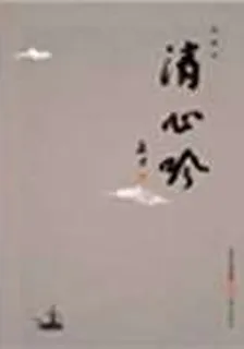 清心吟 封面
