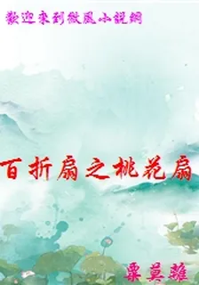 百摺扇之桃花扇 封面