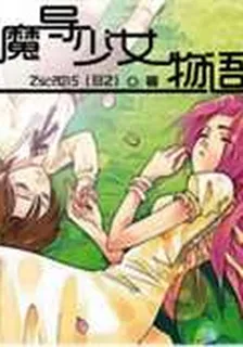 魔導少女物語 封面