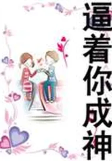 逼着你成神
