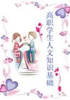 高職學生人文知識基礎 封面